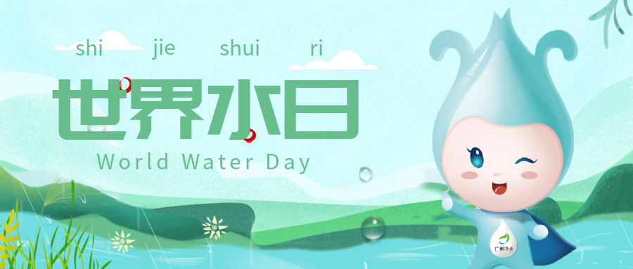 世界水日丨凈化水質(zhì)，為復(fù)蘇河湖生態(tài)環(huán)境做出貢獻(xiàn)