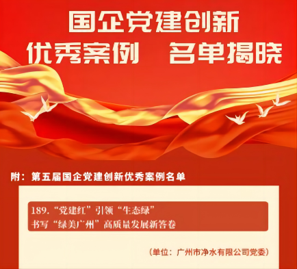 喜報(bào)！廣州水投凈水公司黨建創(chuàng)新案例獲“全國(guó)優(yōu)秀”